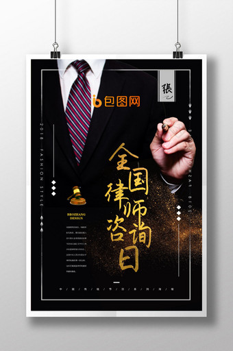 黑色大气全国律师咨询日海报图片