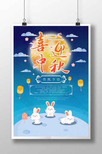 喜迎中秋中秋佳节团圆嫦娥月兔海报图片