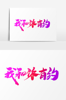 我和你有约毛笔字