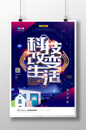 创意时尚蓝色科技改变生活海报设计图片