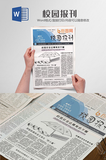 清晰的校园安全报刊word排版设计模板图片