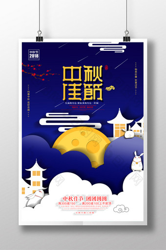 大气蓝色剪纸风中秋佳节 中秋节促销海报图片