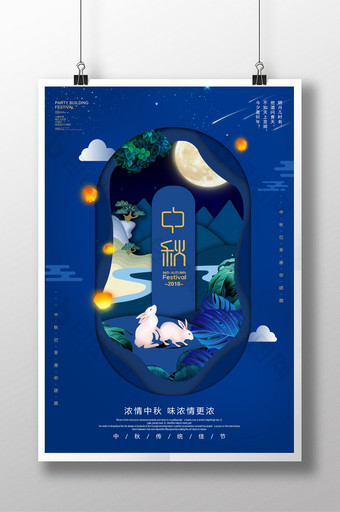 蓝色大气剪纸风中秋节宣传海报图片