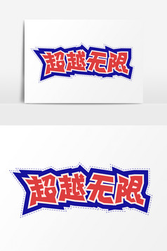 励志商品趁年轻大干一场编码v商品建筑设计文案字体图片