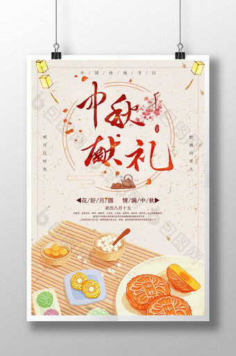 中秋献礼中秋佳节月饼美食食物海报图片