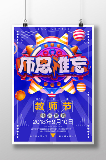 创意C4D师恩难忘教师节9月10日海报图片