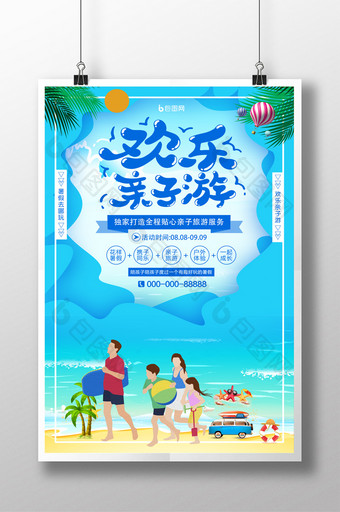 蓝色小清新欢乐亲子游旅游宣传海报图片