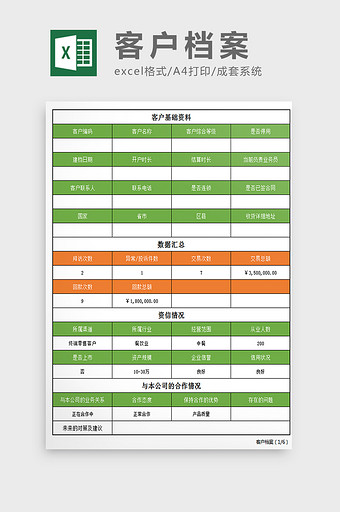 清新绿色客户档案成套excel表模板图片