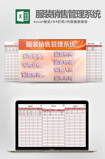 淡雅红色服装销售管理系统excel模板图片