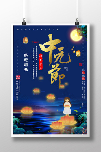 蓝色简洁大气七月十五中元节海报图片