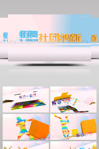 C4D+AE三维色块街舞社团纳新招新模板图片