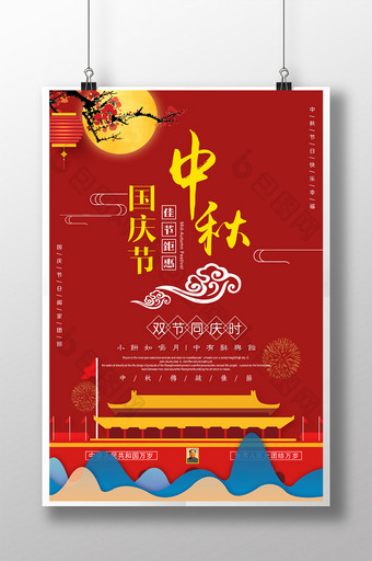 中秋国庆月圆欢度海报设计图片