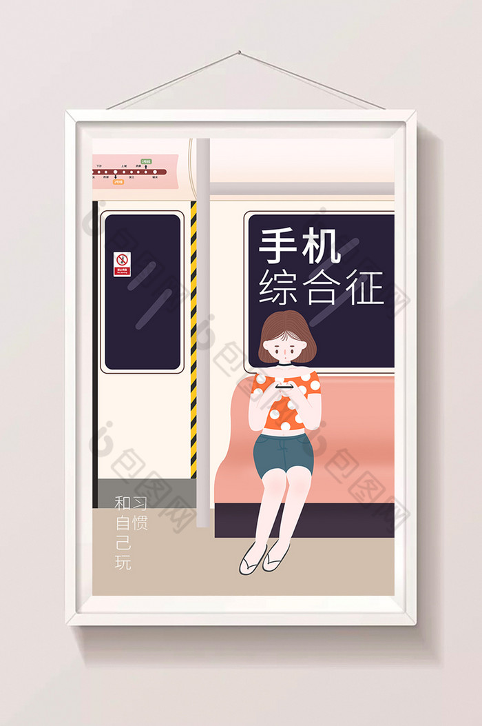 地铁低头族玩手机女生插画图片图片