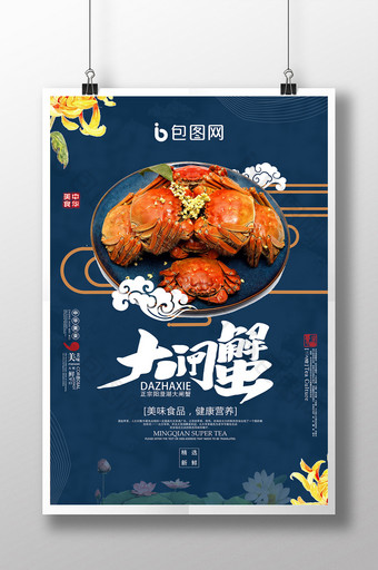 简洁蓝色中国风大闸蟹美食海报设计图片