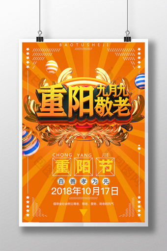 创意C4D99重阳九月九日重阳节日海报图片