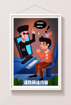 卡通谨防网络诈骗社会民生安全意识插画