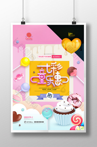 糖果广告简约七彩童乐惠儿童零食海报图片
