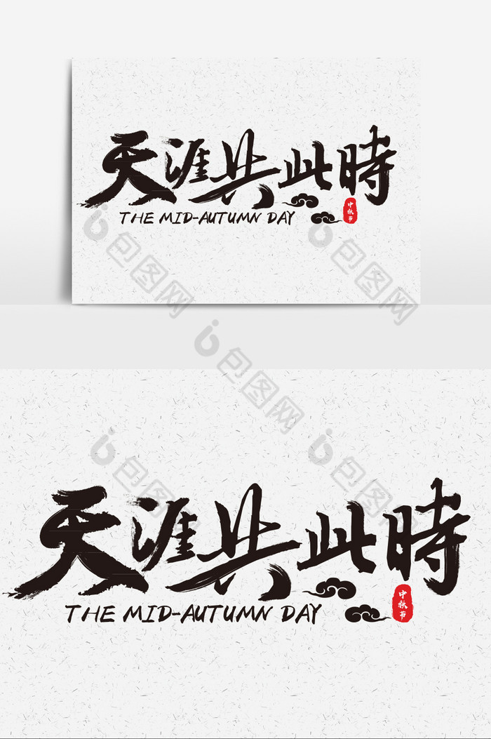中国风简洁字体字体效果字体设计图片