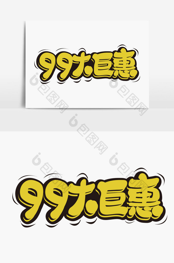 素材99大钜惠99品牌狂欢图片