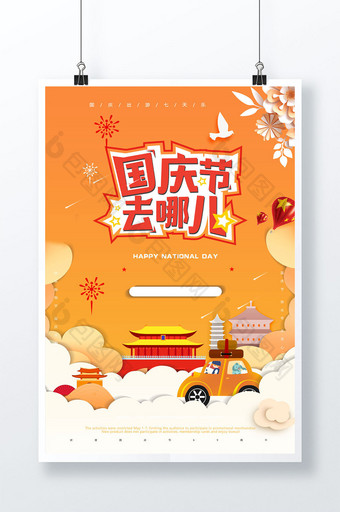剪纸国庆节旅游海报图片