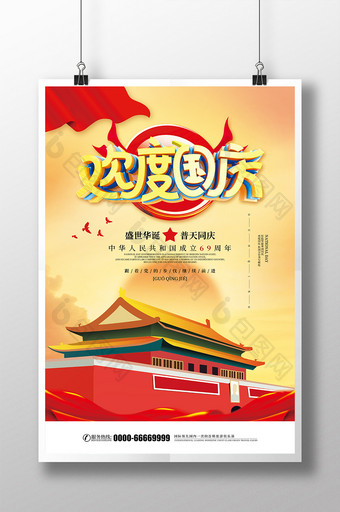 欢度国庆十一国庆节宣传海报图片