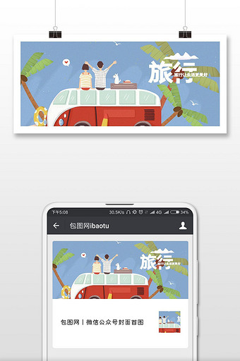 水彩卡通自驾游世界旅游日微信首图图片