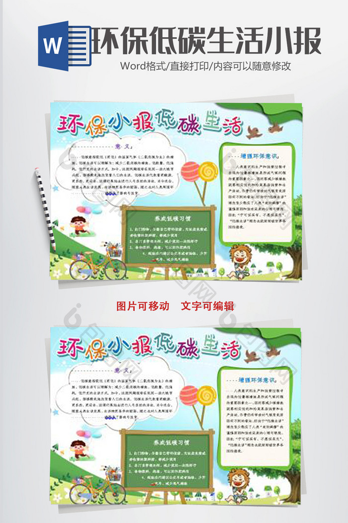 环保低碳绿色小报手抄报word模板