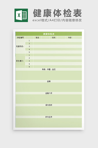 健康体检表excel模板图片