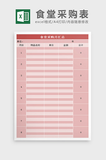 食堂采购月汇总表excel模板图片