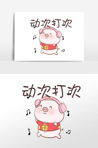 猪年猪猪动次打次表情包插画