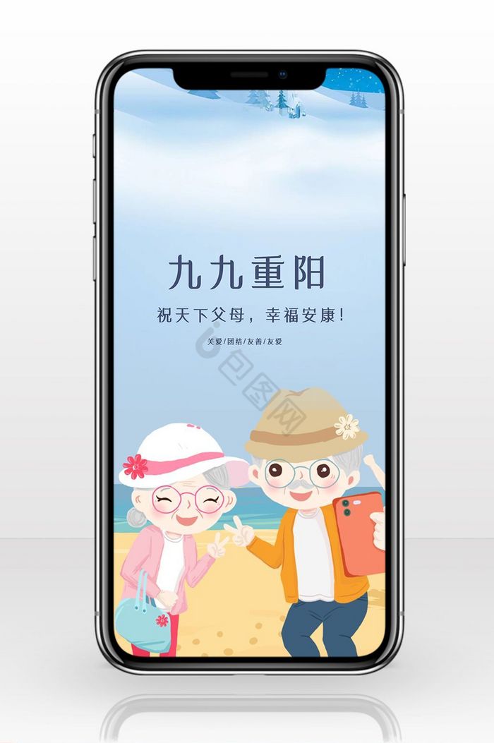重阳节关爱安康欢乐节日手机海报