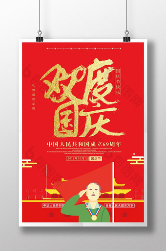 红色大气金色国庆节海报图片