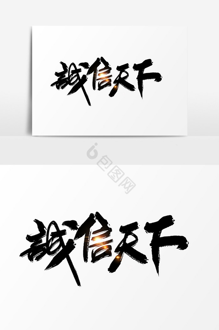 诚信天下字