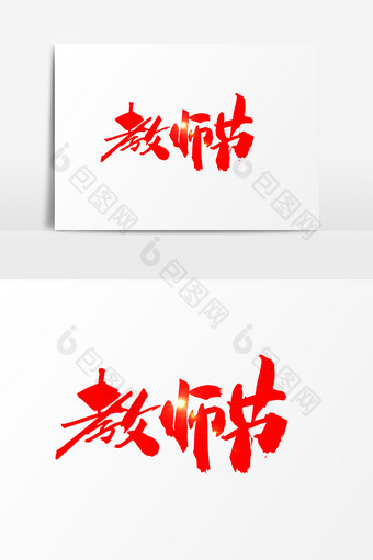 教师节创意手绘字图片