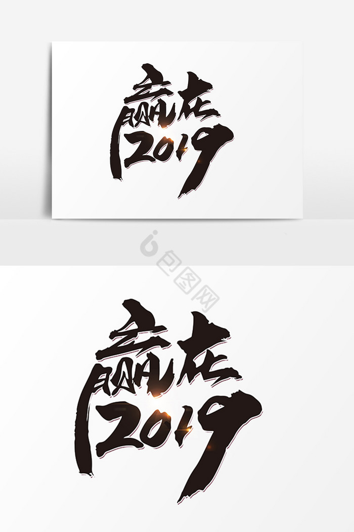 赢在2019字体