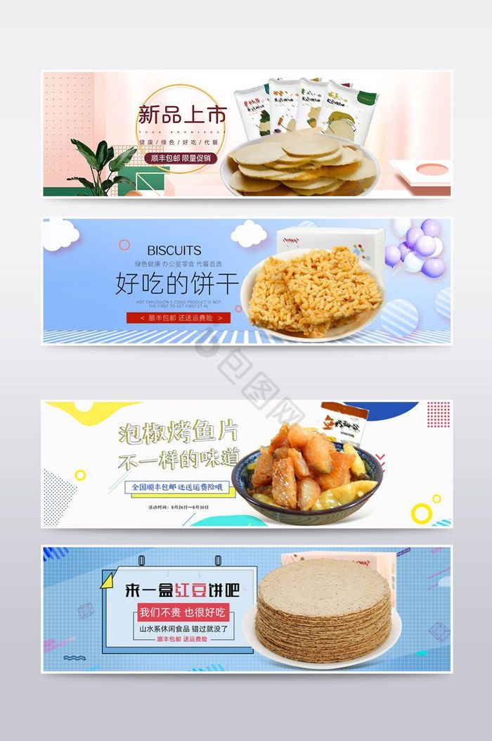 淘宝健康零食粗粮饼海报banner