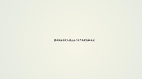 图表链接图文介绍企业公司产品宣传AE模板