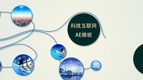 图表链接图文介绍企业公司产品宣传AE模板