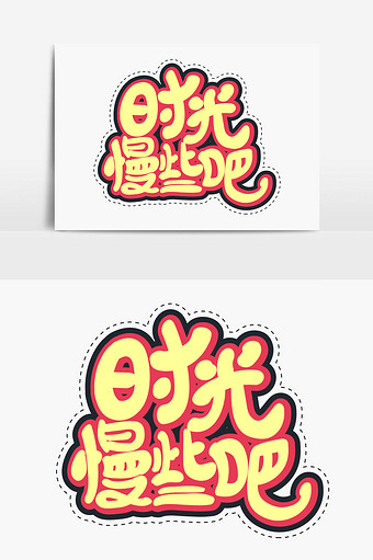时光时光慢些吧图片