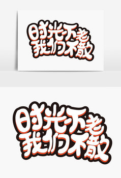 致大全_致素材下载服的pop字体六合无绝对片图片图片