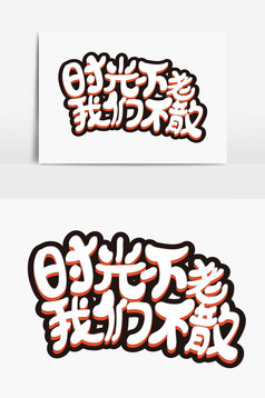 舞动青春定制书法艺术字体全屋原创v青春与室内设计对比图片