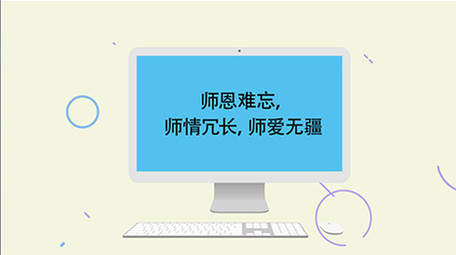 高端原创温馨感恩教师主图商务MG动画演示