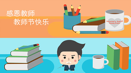 高端原创温馨感恩教师主图商务MG动画演示