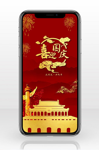 喜庆国庆节背景手机海报图图片