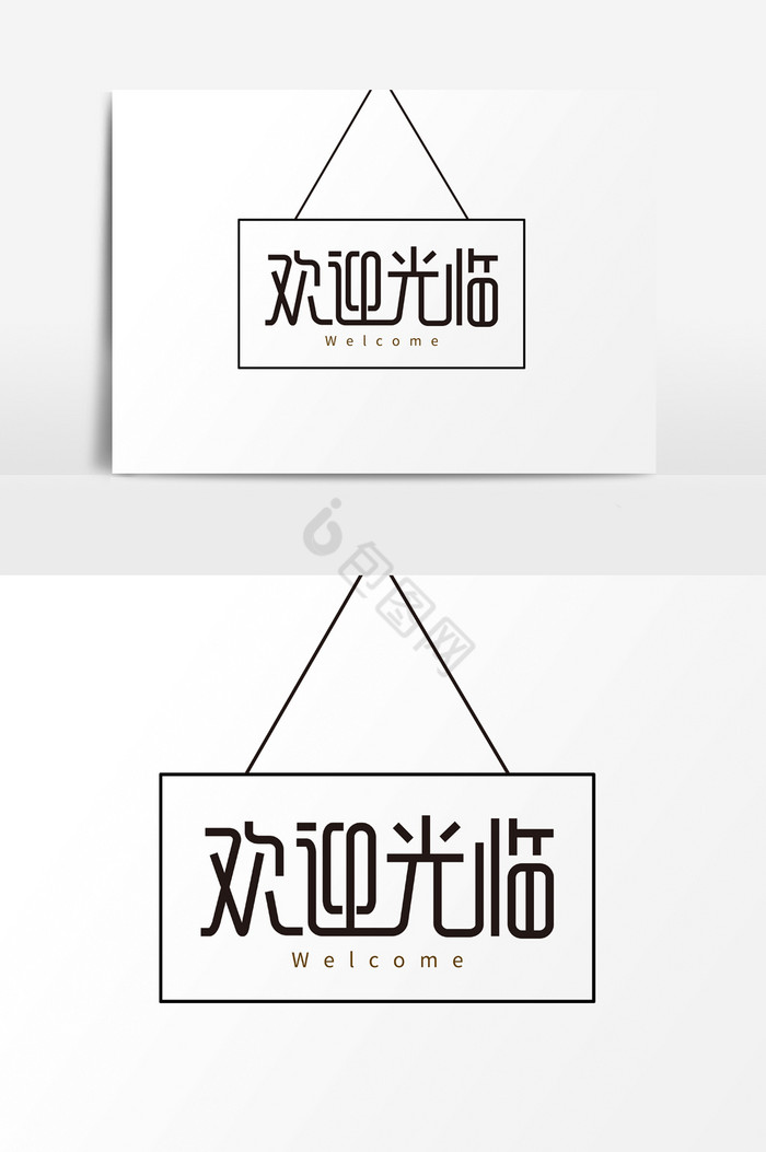 欢迎光临字体