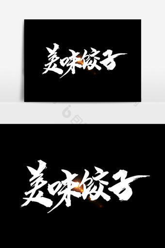 美味饺子创意字体设计图片