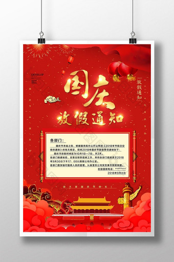 红色喜庆十一国庆节放假通知海报图片