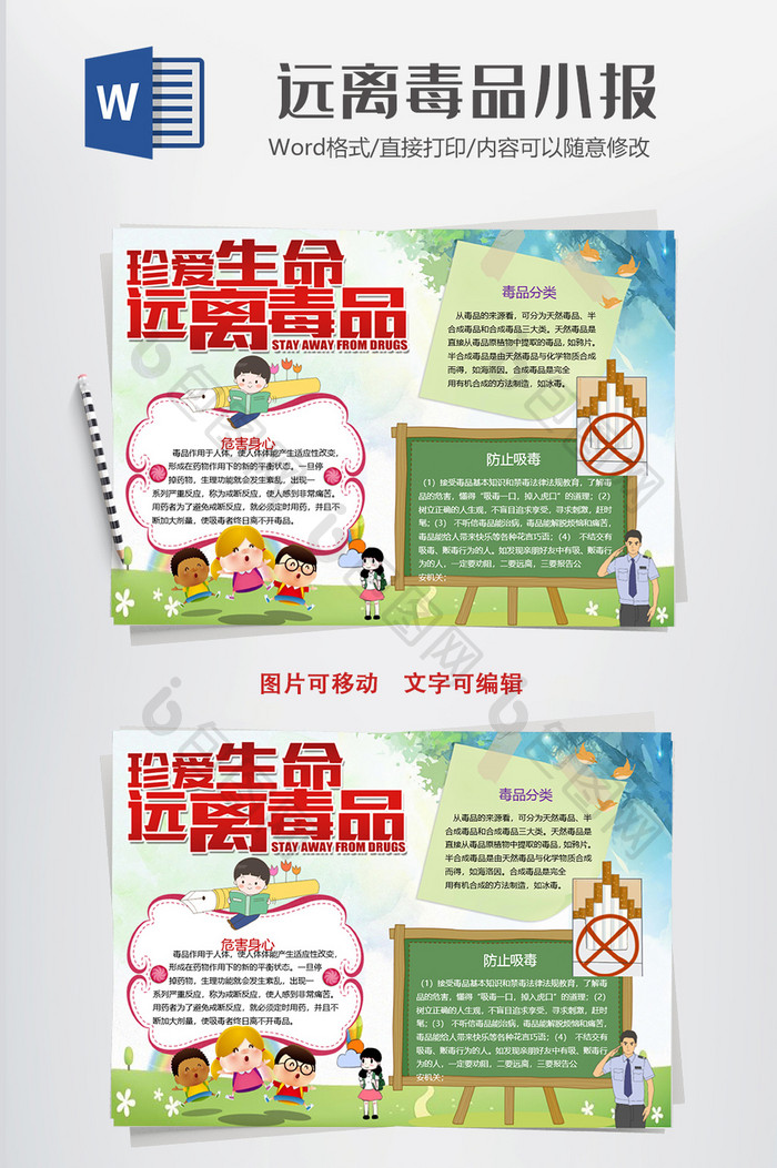 远离毒品校园小报手抄报word模板