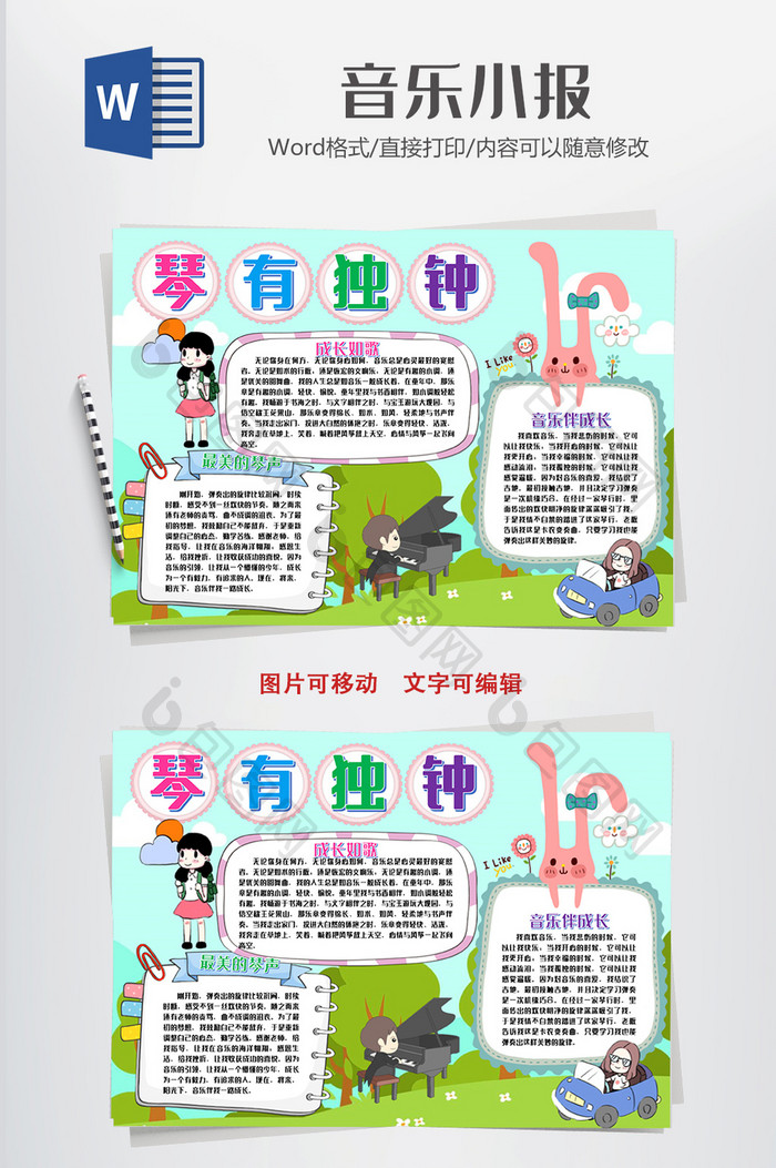 包图 word模板 小报 【doc】 音乐琴有独钟手抄报word模版  所属分类