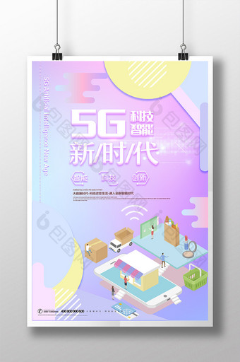 炫彩创意大气5G新时代科技智能海报图片